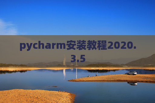 pycharm安装教程2020.3.5