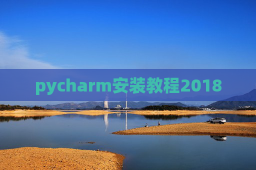 pycharm安装教程2018